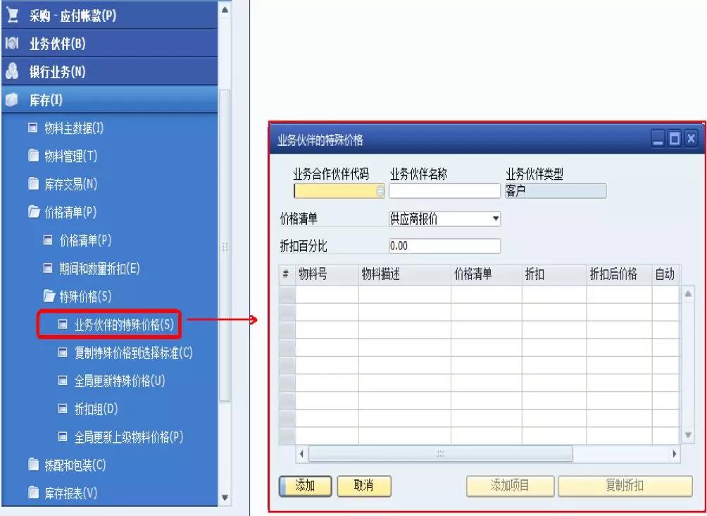 SAP業務伙伴特殊價格界面