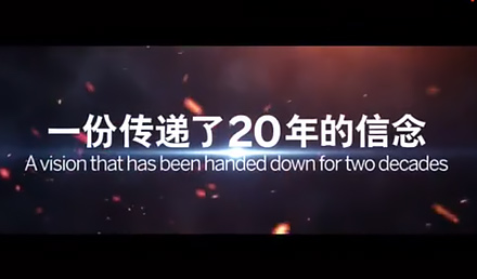 SAP：一份傳遞了20年的信念，不斷激勵我們...